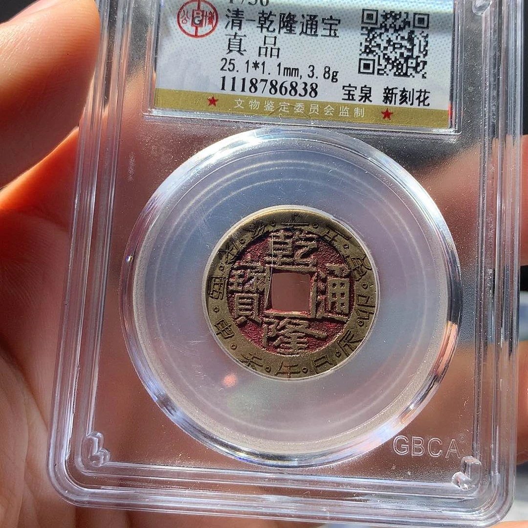金属QY。乾隆通宝真品6838