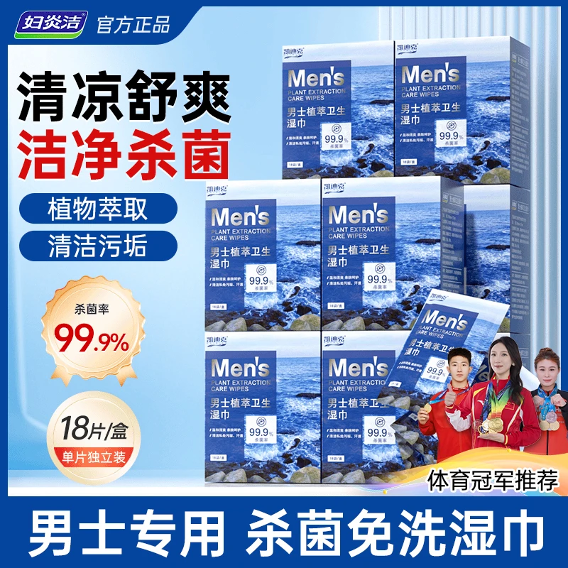 妇炎洁男士私密卫生湿巾温和护理植萃杀菌清洁免洗清爽纸巾便携装