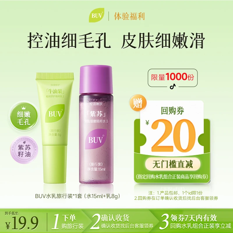 【旅行装】BUV紫苏牛油果清肌水乳旅行套装控油细腻毛孔舒缓修护