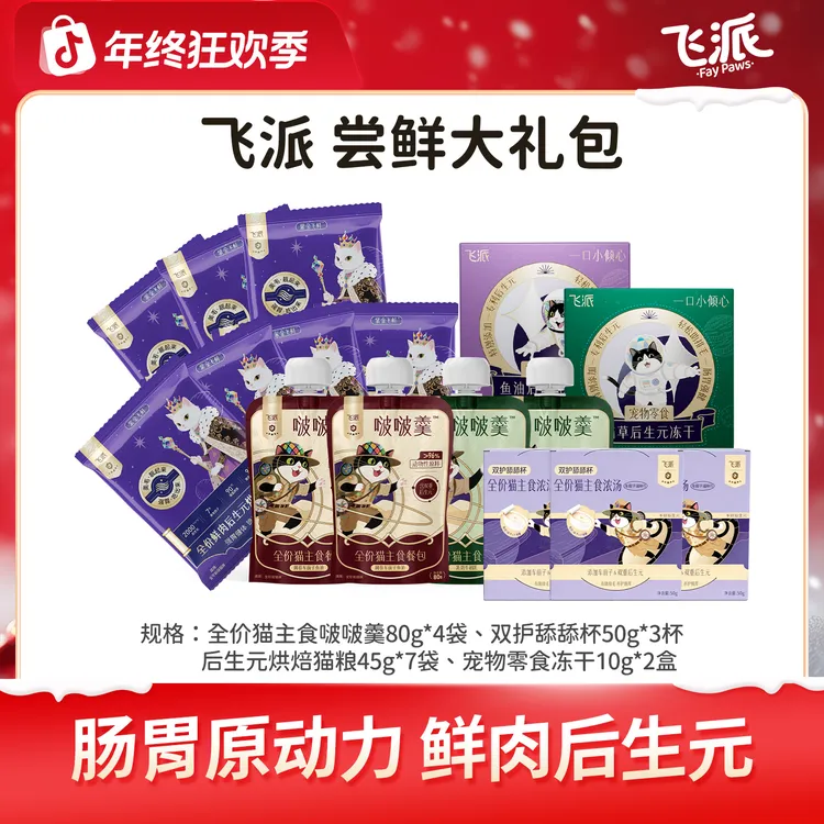 【飞派】宠宝全能养护大礼包 后生元护肠胃+美毛亮泽+轻松排毛 