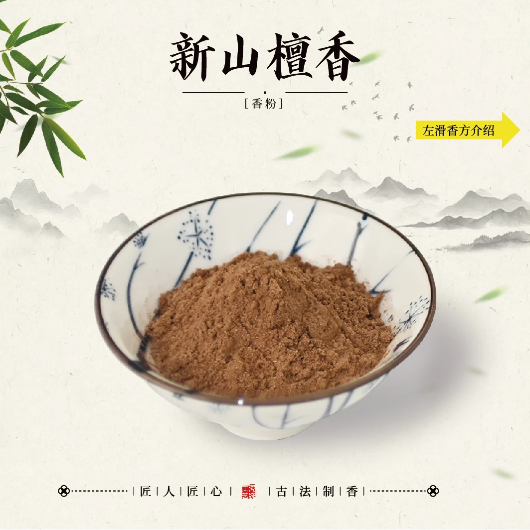 新山檀香香粉100克 室内卧室香薰
