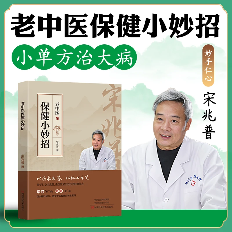 保健小妙招正版保障中医养生智慧简单使用预防杂症妙方详解