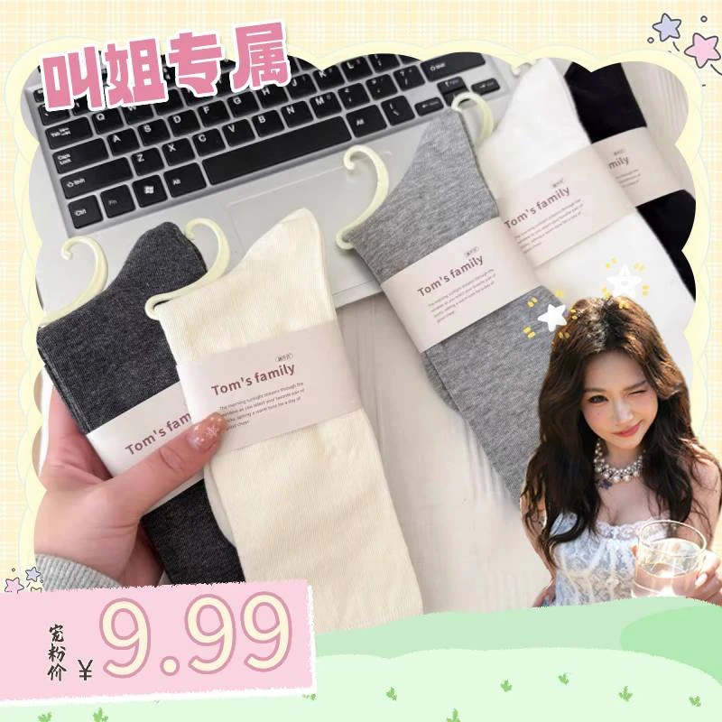 【叫姐专属】ins简约风"奶油杏仁"软绵绵的百搭中筒袜