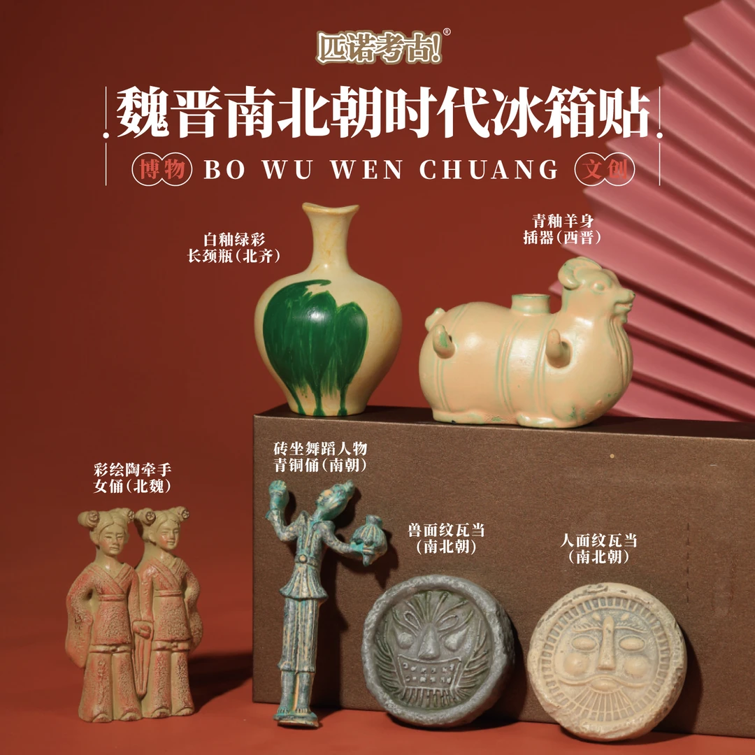 【魏晋南北朝】国宝文物冰箱贴 可搭配背景板