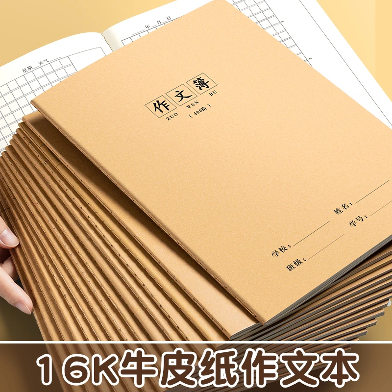 16k作文本小学生专用三年级300格方格牛皮语文400格本初中作文簿