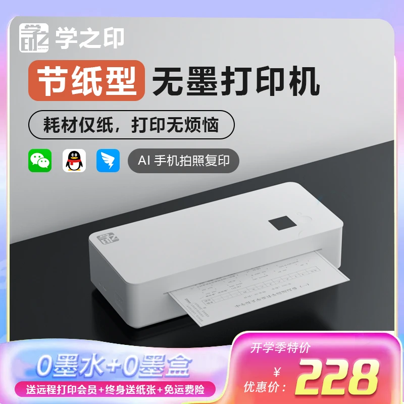 家用无墨打印机A4作业打印复印改错题小型连手机蓝牙家用款打印机