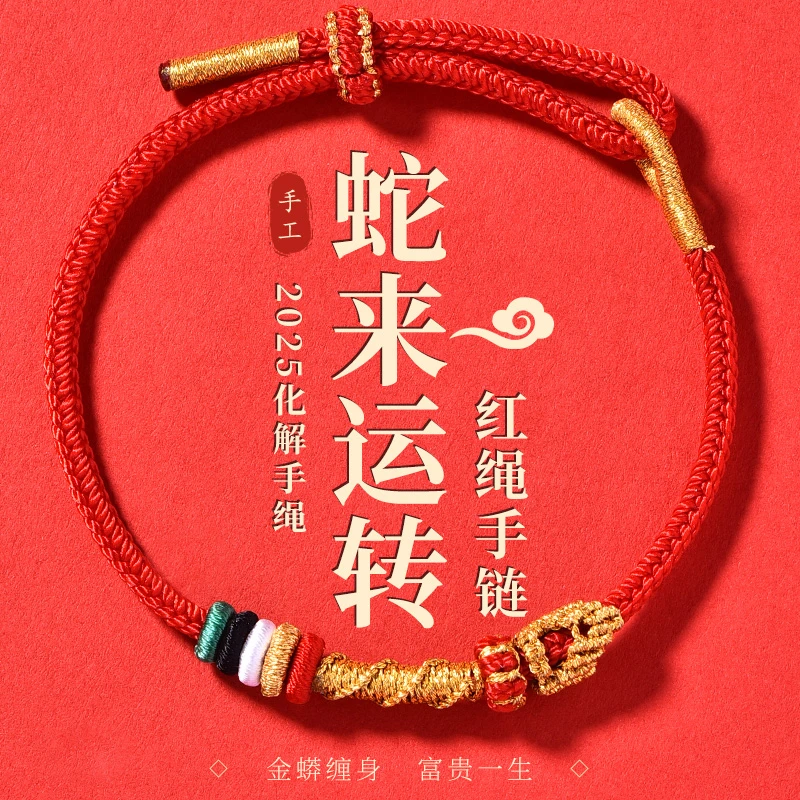 非金属布艺手链 2025蛇本命年红绳手链太岁手绳儿童编织吉祥礼物