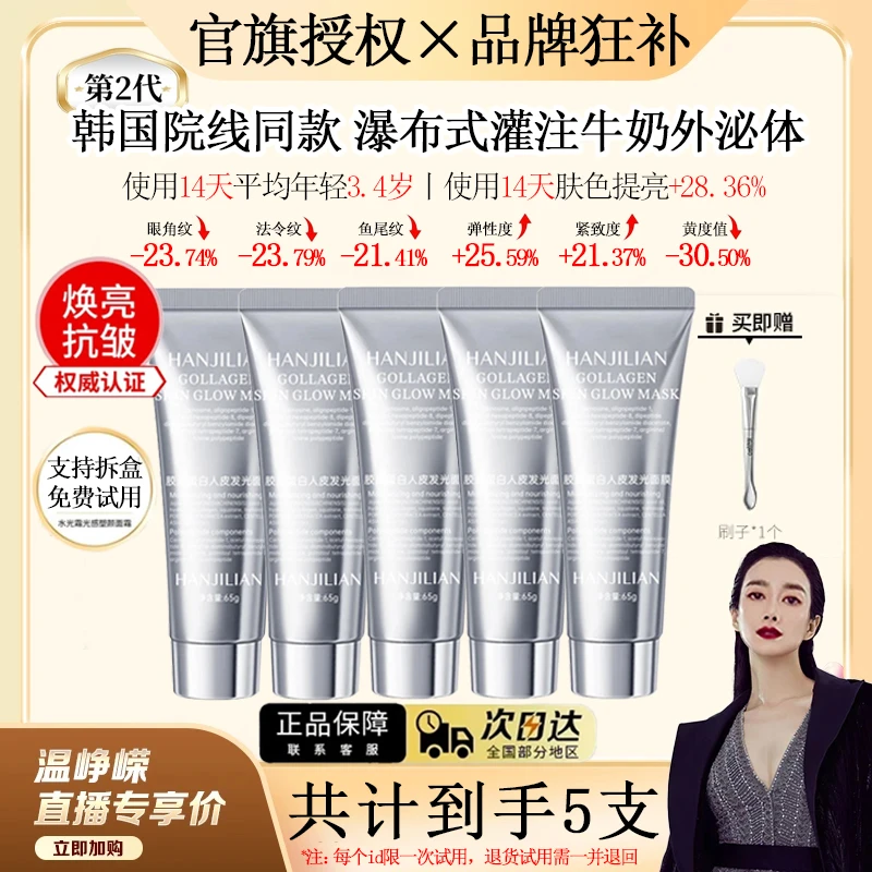 【温峥嵘推荐】人皮胶原蛋白灌注发光面膜功效型抗皱紧致巨补水保湿