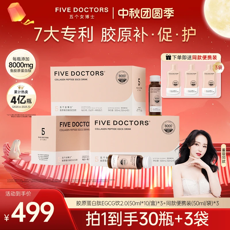 五个女博士胶原蛋白肽EGCG饮2.0版组合装官方正品 50ml*10瓶/盒