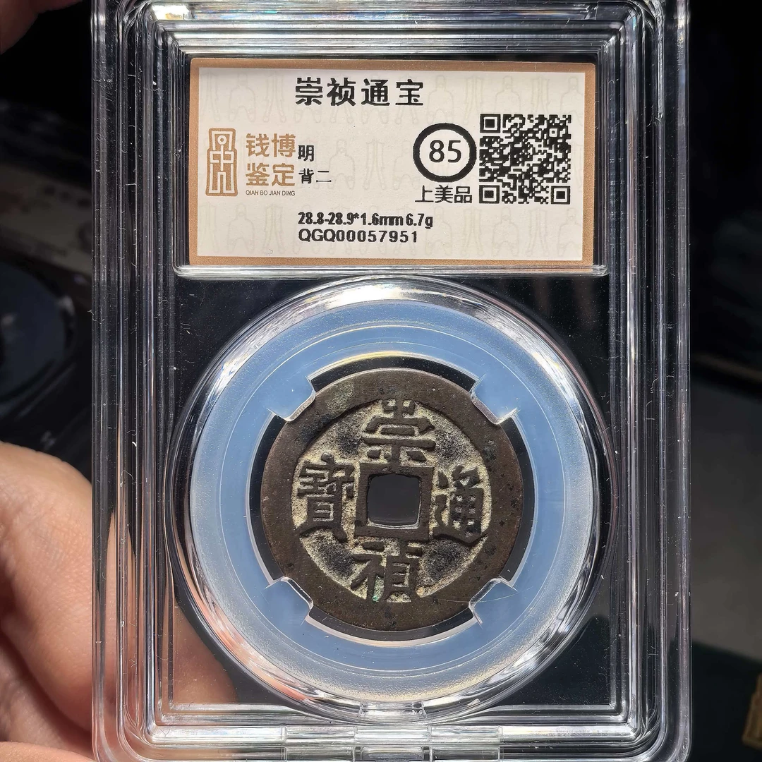 崇祯通宝背二7951钱博鉴定大明朝明代铜钱真品古钱币100%保真古币