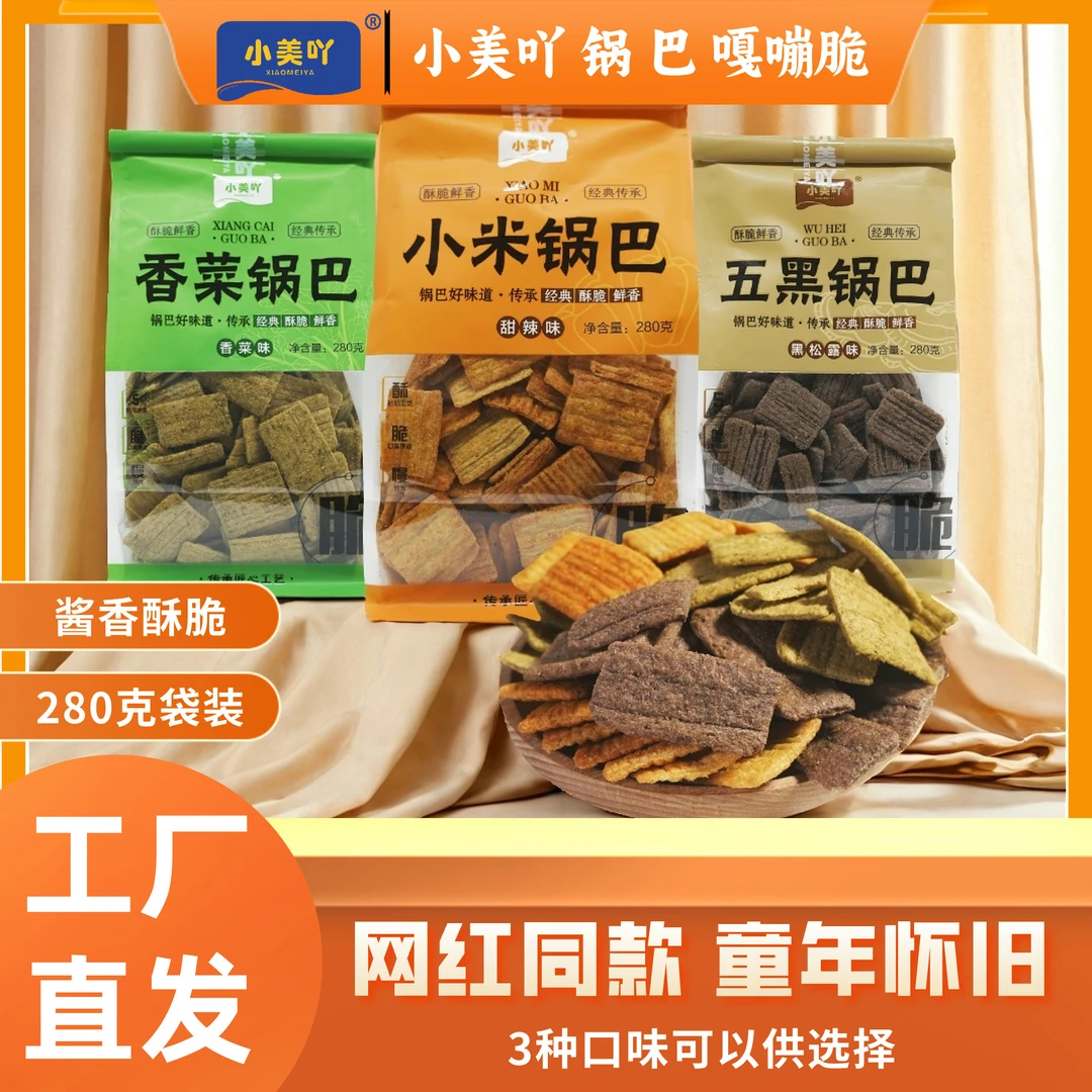 小美吖袋装五黑锅巴多种口味酥脆解馋休闲小零食