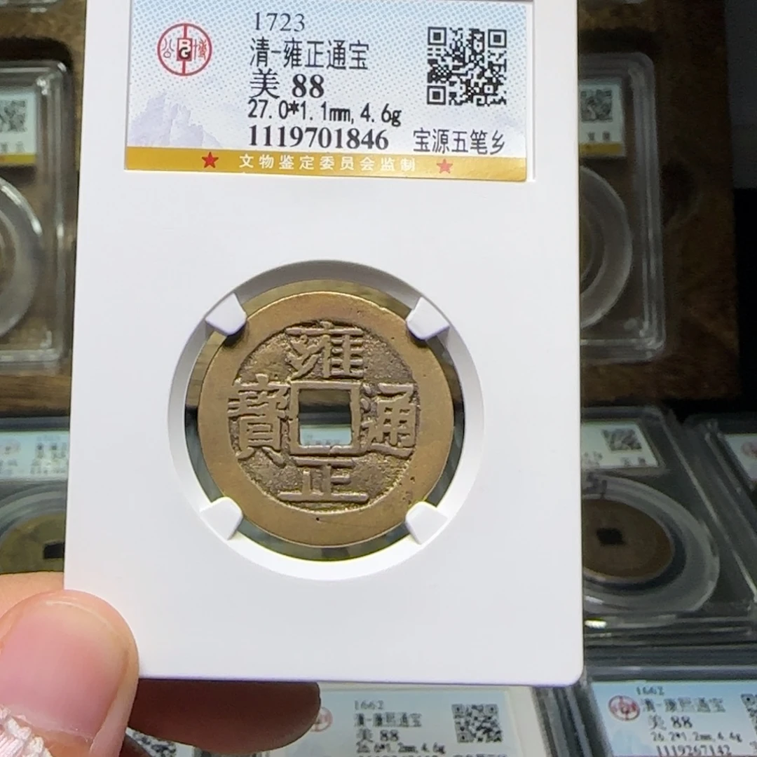 铜FY雍正五笔乡88分1846