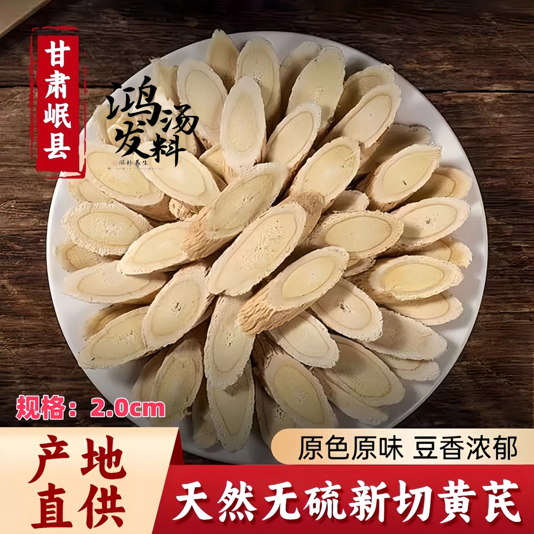 甘肃岷县老党参黄芪大片原产地新货党参黄芪片泡水无熏硫