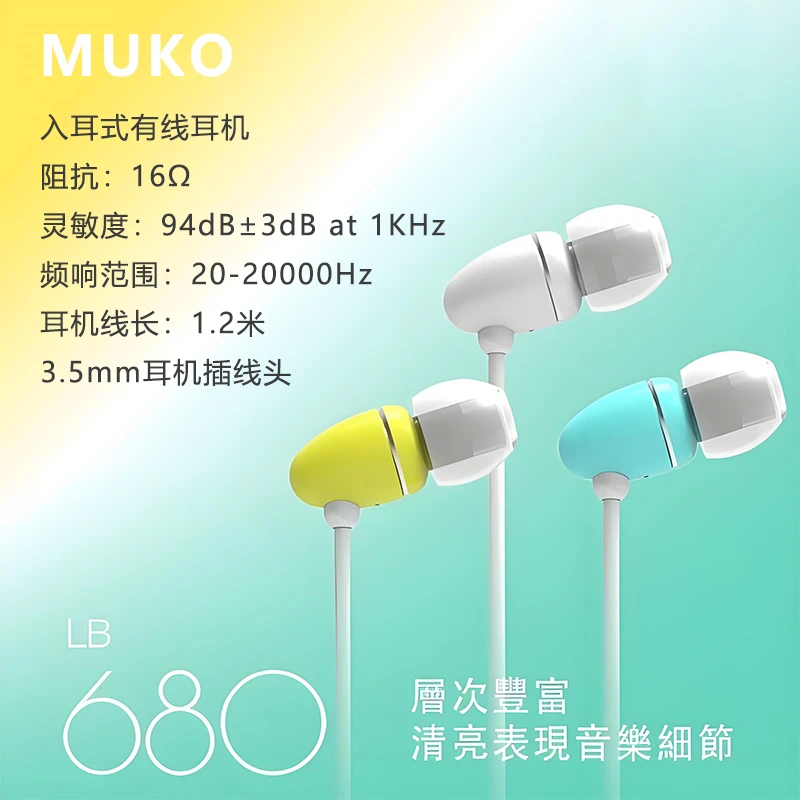 未拆封 MUKO LB680y入耳式有线耳机