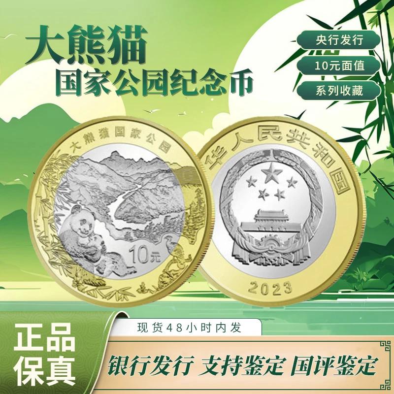 法定货币2023年大熊猫国家公园纪念币单枚国评鉴定