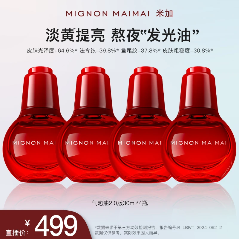 米加气泡油2.0版抗氧化抗糖化提亮肤色淡纹紧致滋养修护精华油