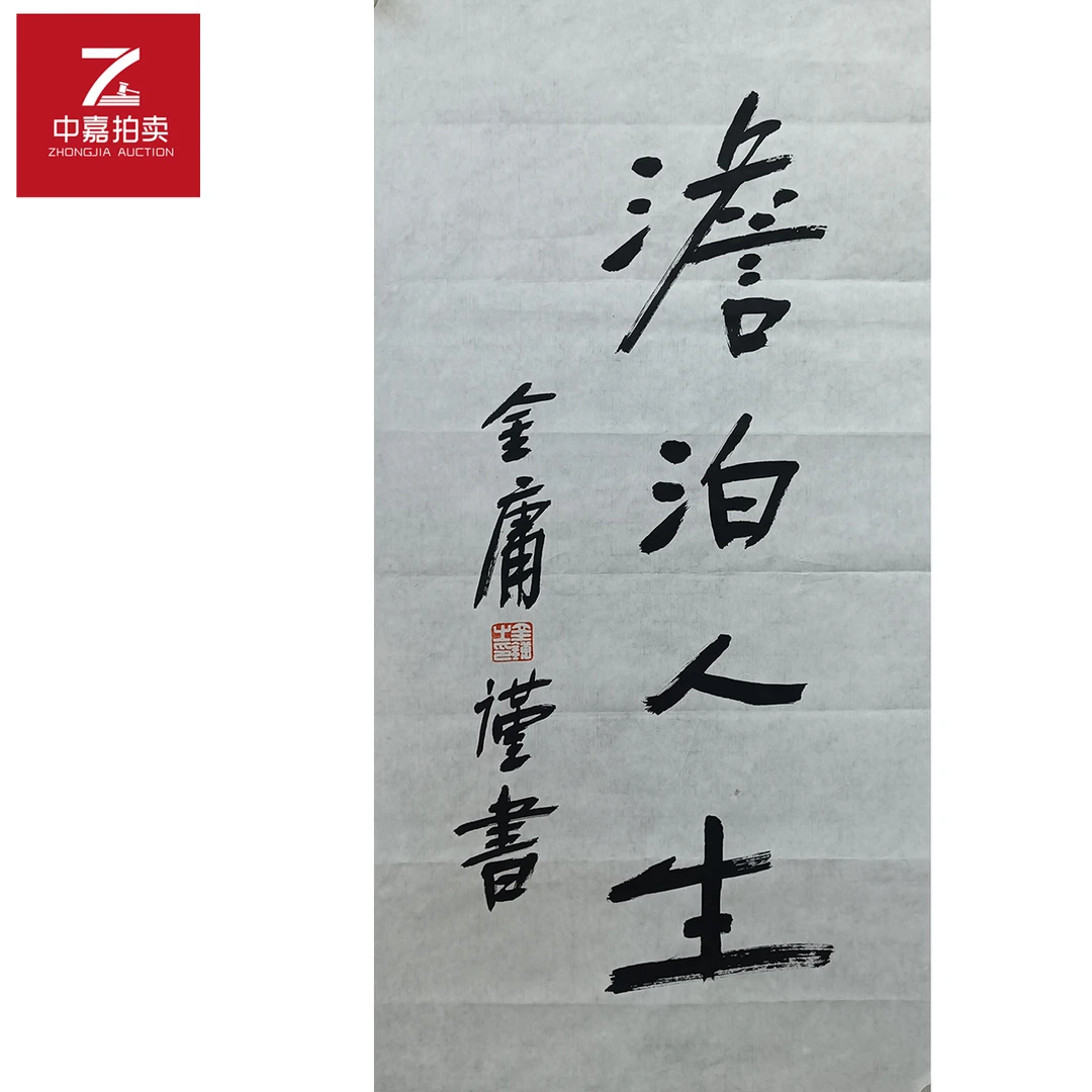 金庸书法软片澹泊35x69