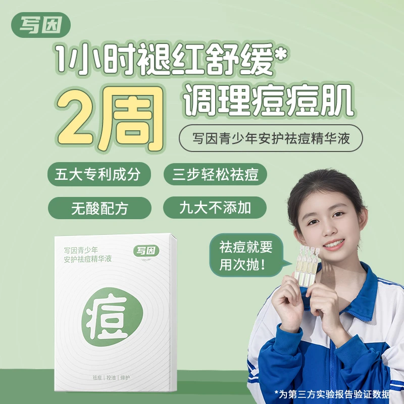 写因青少年祛痘次抛精华液保湿控油修护淡化痘印收缩毛孔学生精华