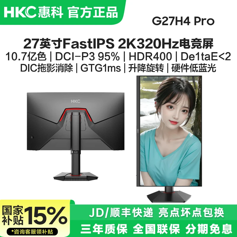 国补HKC G27H4Pro 27英寸2K320Hz高刷电竞显示器屏幕电脑游戏办公