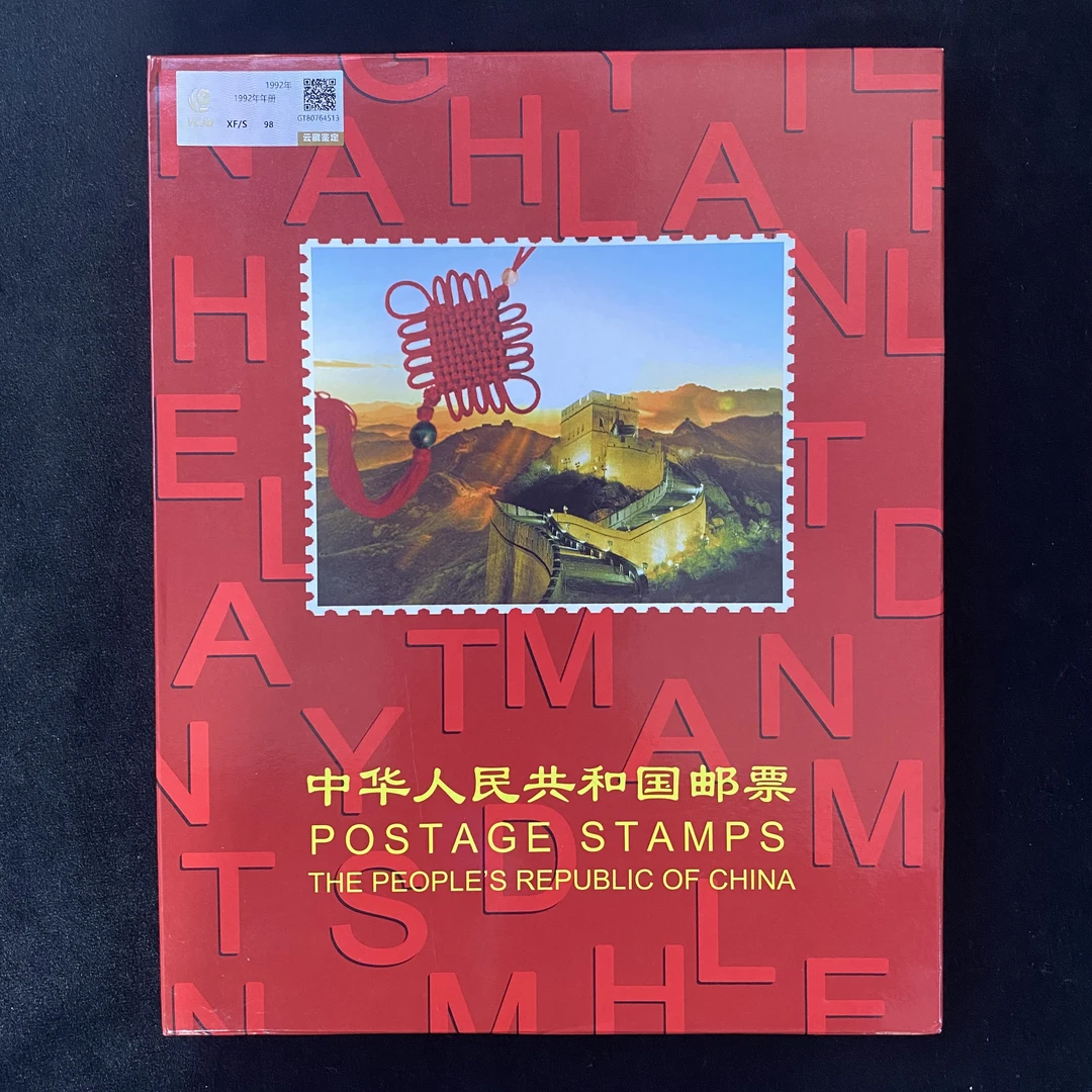 1992年年册   鉴定评级 邮票