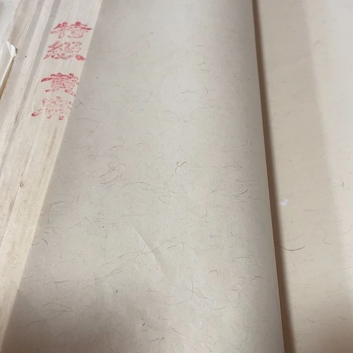 六尺对开黄麻宣的