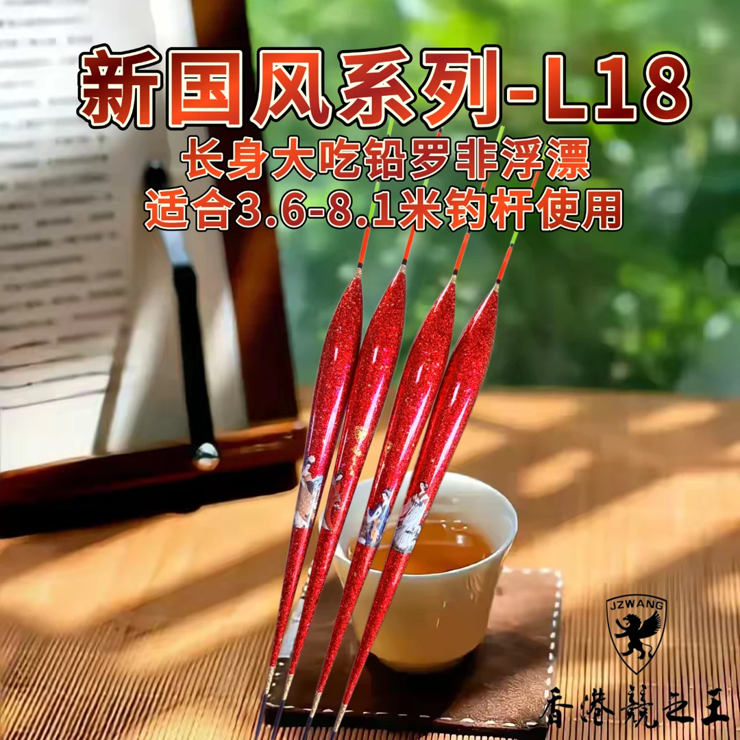 L18  长身大吃铅 罗非纳米浮漂 小扁尾 新国风系列 (相似款J18)