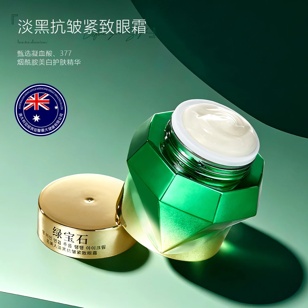 【小迷妹宠粉福利】名美人绿宝石淡黑抗皱紧致舒缓眼霜五效合一