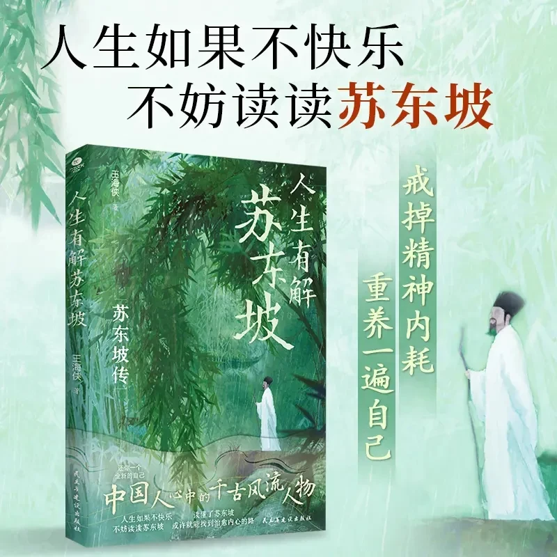 正版人生有解苏东坡，东坡精神戒掉你的精神内耗风流人物