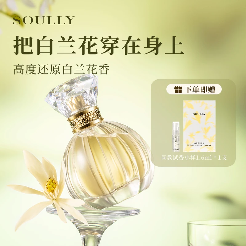 Soully幽谷白兰50ml正宗高还原黄角兰白玉兰缅桂白兰花女士淡香水