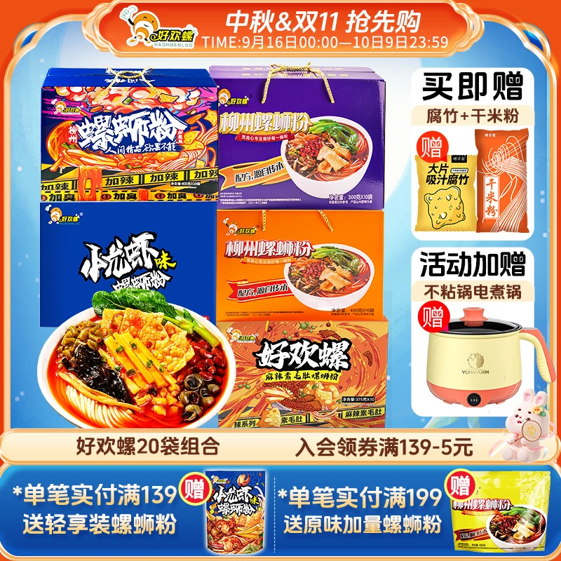 【送电煮锅+腐竹+干米粉】好欢螺螺蛳粉20袋组合装原味加辣