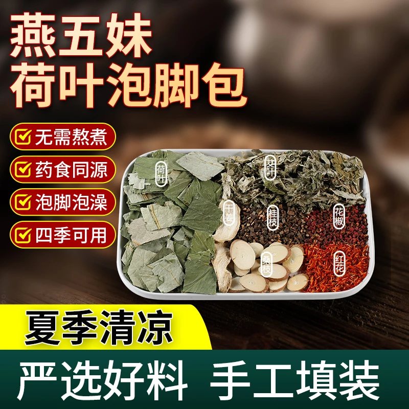 40克湿热火旺清凉荷叶泡脚包艾叶红花桑枝干姜泡脚药包