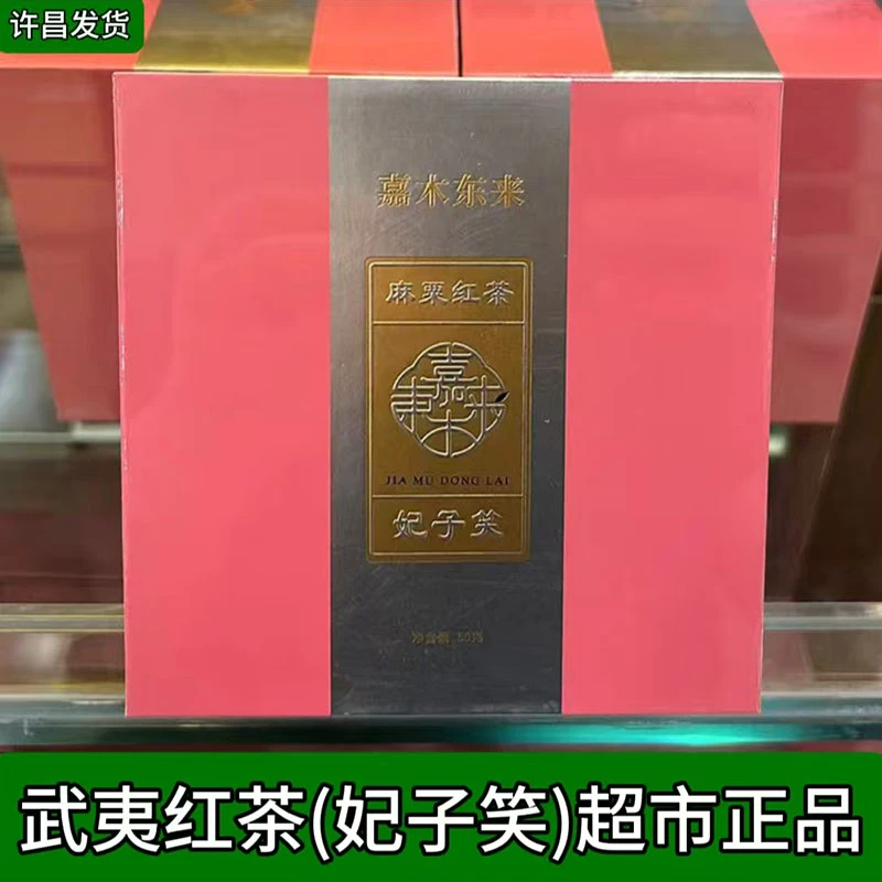 许昌本地茶叶超市 嘉木来妃子笑 武夷红茶盒装 超市正品代购