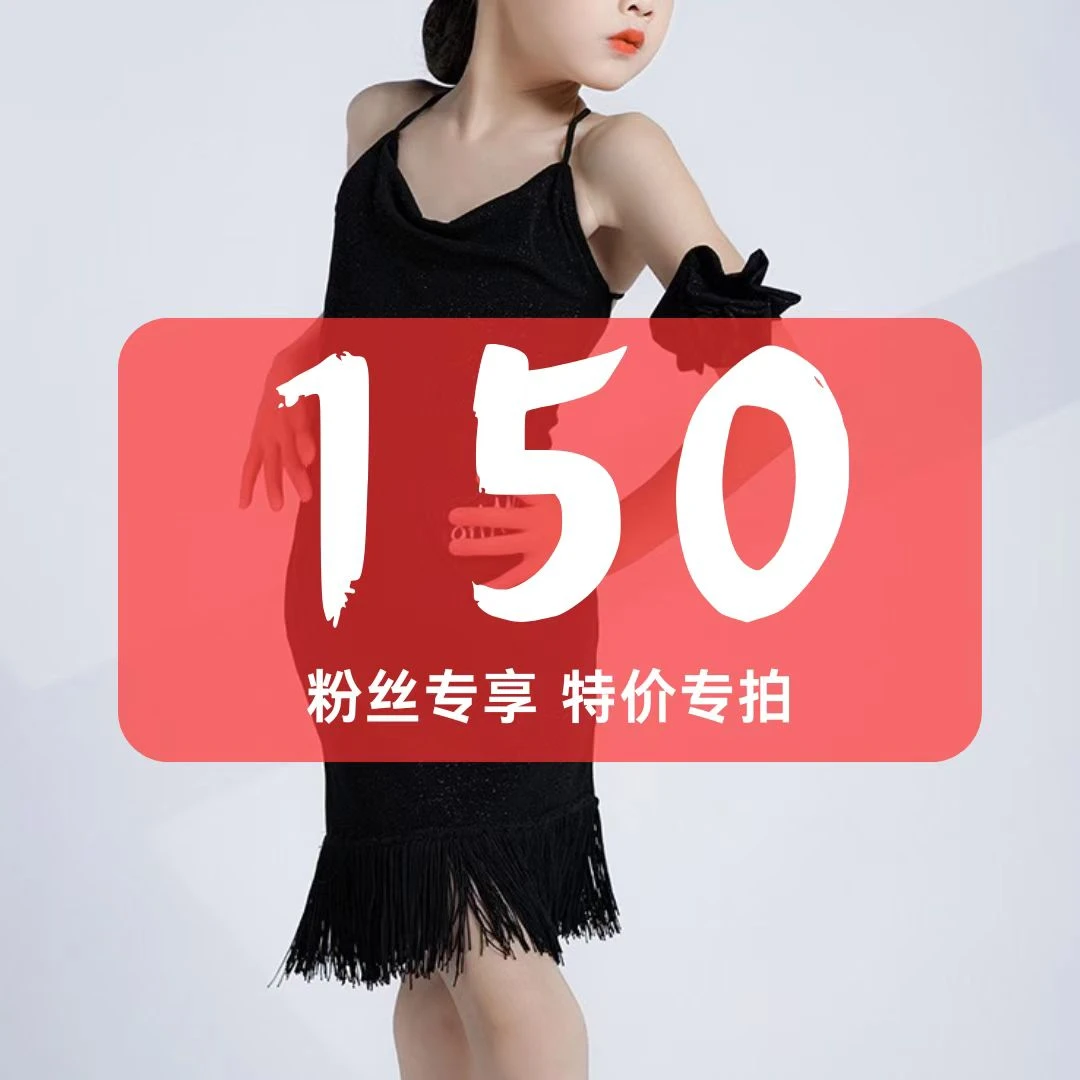 尚裁艺少儿【150码】粉丝专享特价专拍拉丁舞服