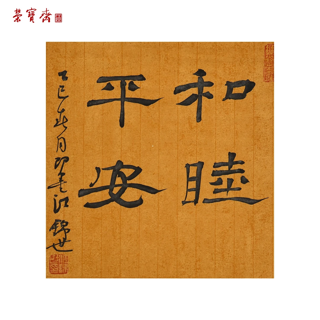 早25（RBZZX3024）《和睦平安》书画 纸本 32*22cm