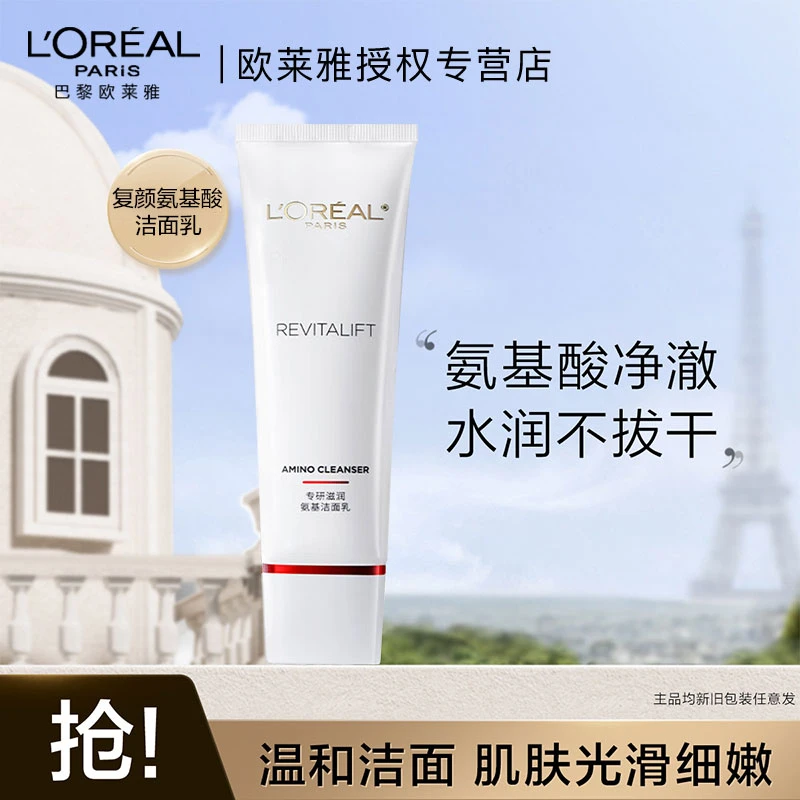 欧莱雅复颜专研滋润氨基洁面乳膏洗面奶毛孔深层温和清洁保湿正品