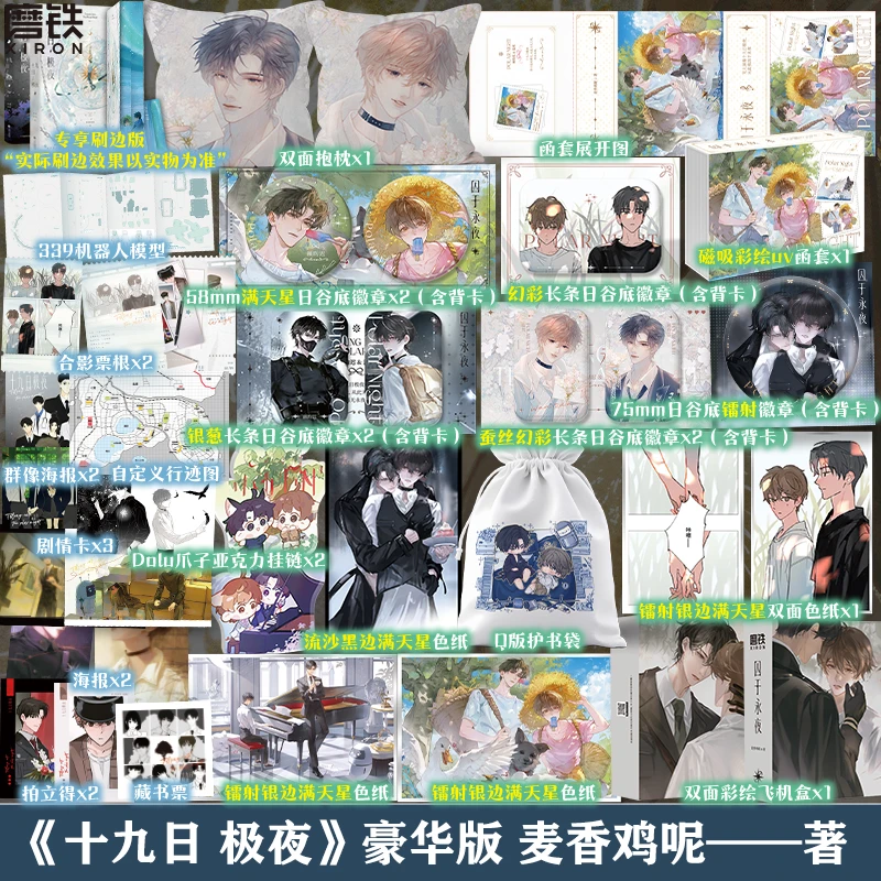 【铁铁】十九日极夜全2册 囚于永夜 麦香鸡呢 新番外 豪华刷边赠品