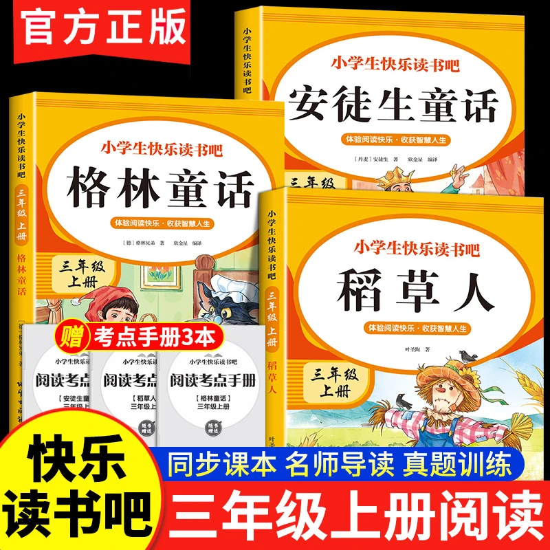 稻草人三年级必读课外书全套人教版三年级上册快乐读书吧小学课外