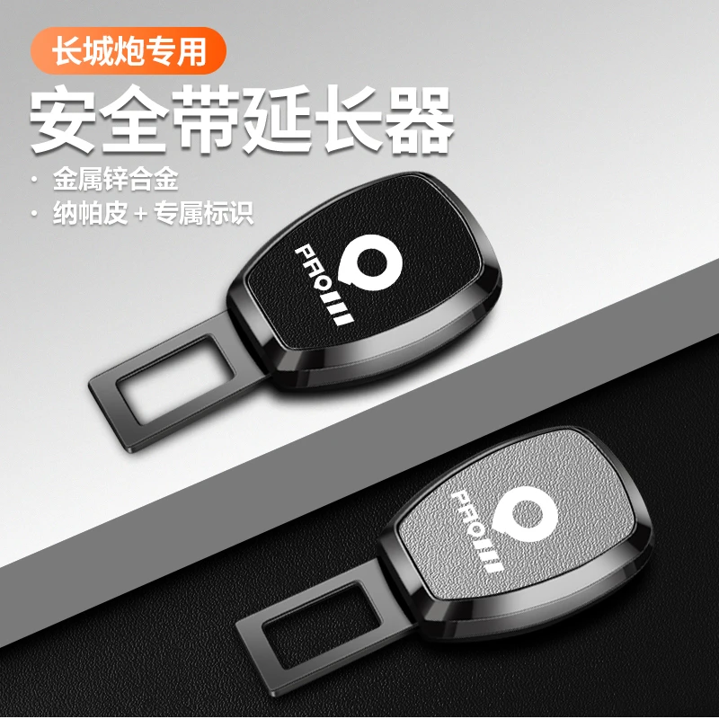 长城炮山海炮金刚炮汽车安全带卡片延长接头后排座椅安全戴卡口