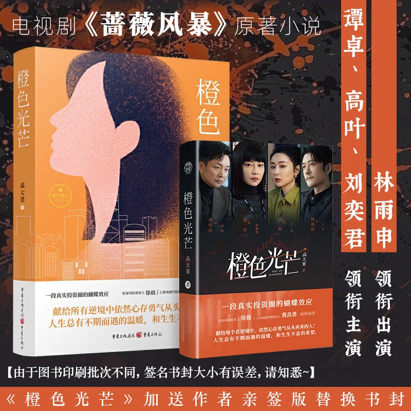 亲签版《橙色光芒》高大果著谭卓高叶刘奕君林雨申主演蔷薇风暴原著