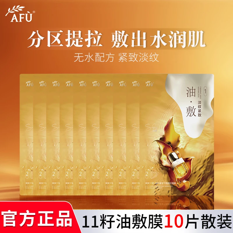 AFU/阿芙【到手10片】11籽淡纹紧致下颌提拉油敷膜保湿金色修护面膜