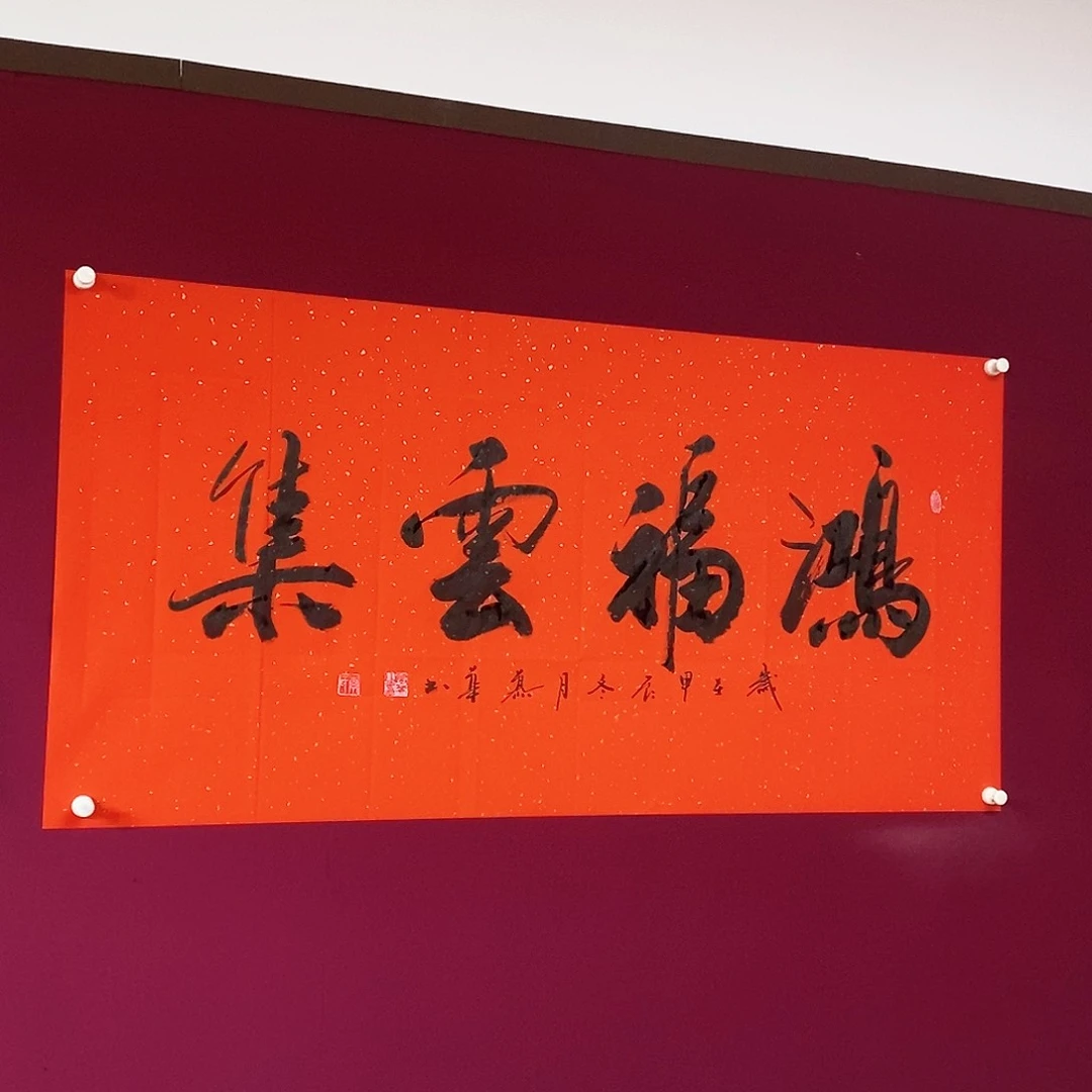 书法慕华老师作品