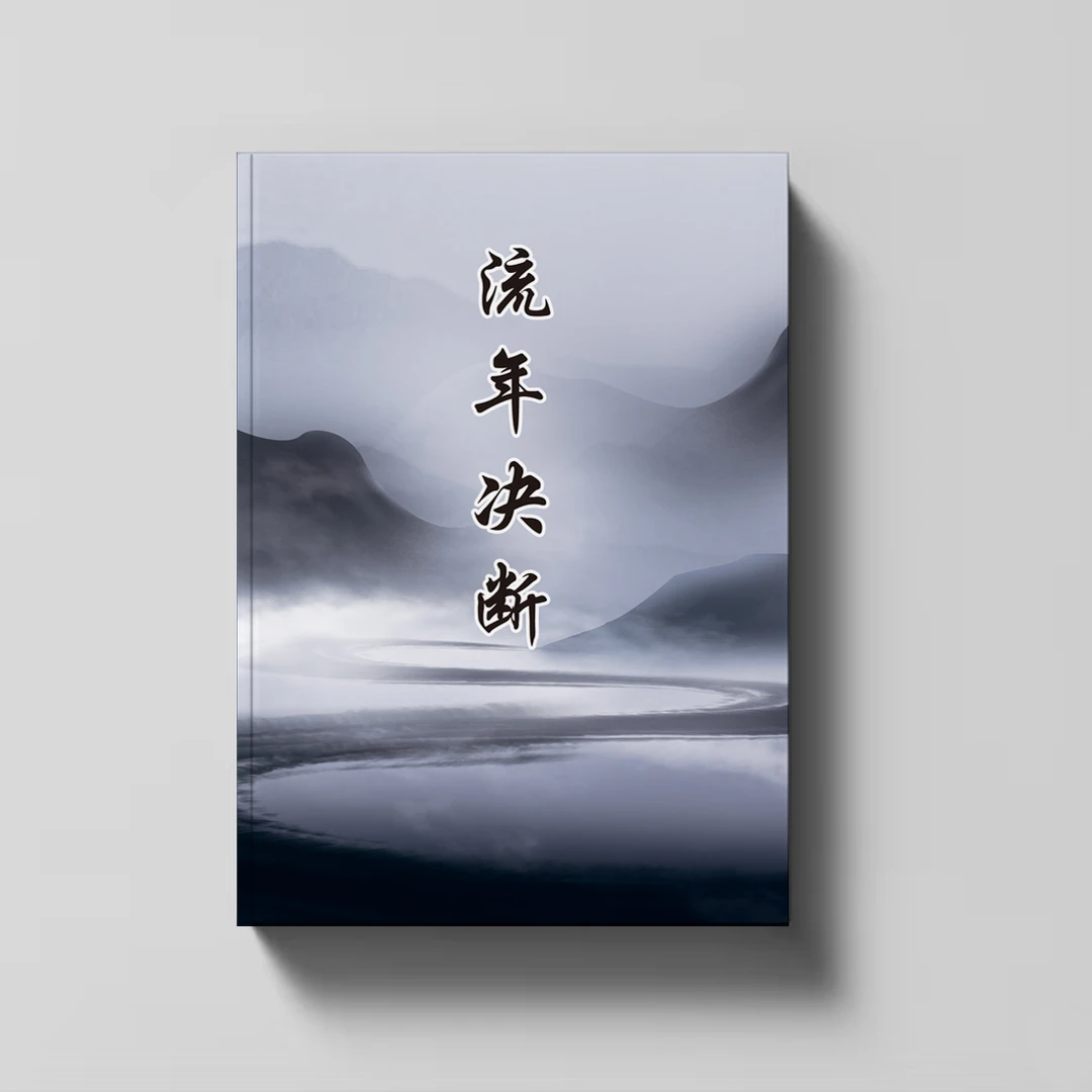 中国民俗文化《流年决断》李耕先 271页 精确断J凶 流年Y势