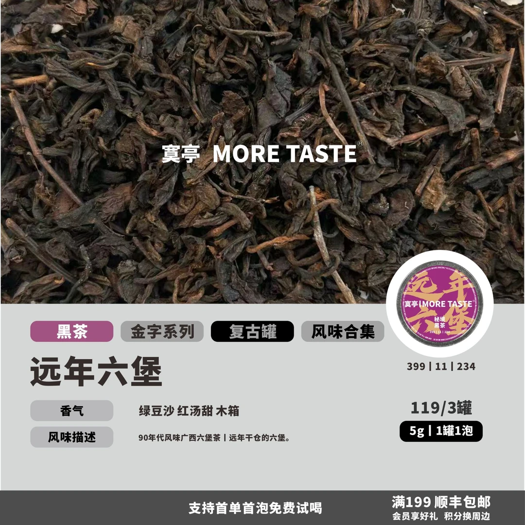 【远年六堡】丨3罐丨5g/罐/1泡丨金字黑茶丨手工六堡