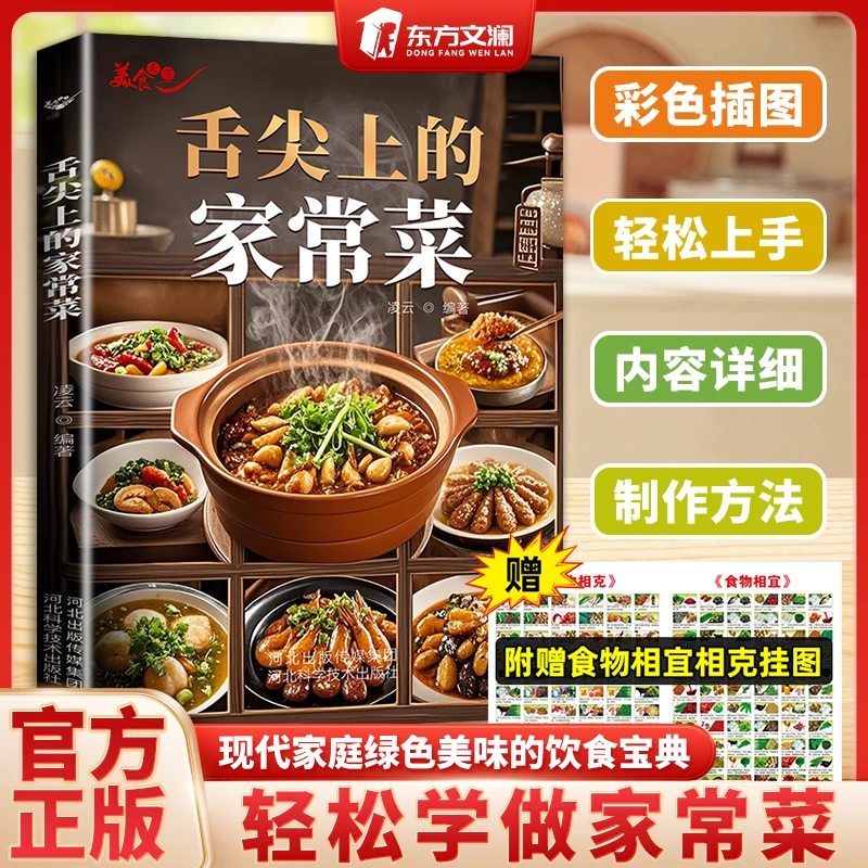 【东方文澜】舌尖上的家常菜 新手轻松做的家常菜百变美食 步骤详细