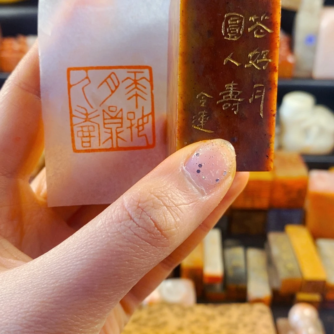 寿山石印石手工篆刻花好月圆人寿