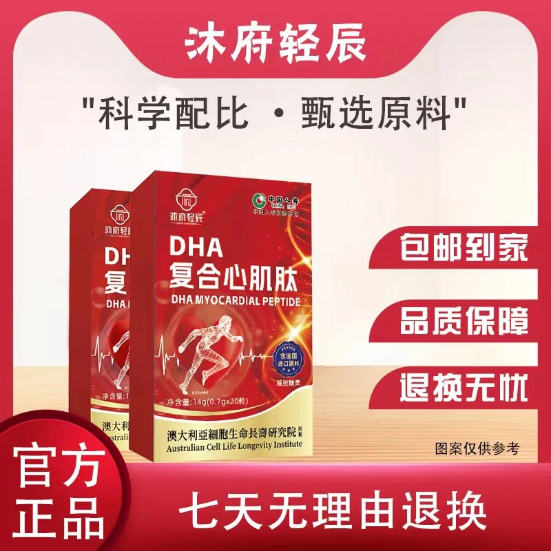 【法国进口原料】沐府轻辰DHA复合心肌肽*8