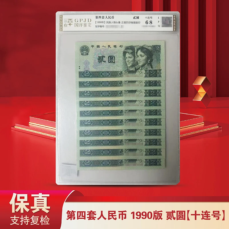 【精选】第四套人民币90版2元十连号-国评鉴定- 902