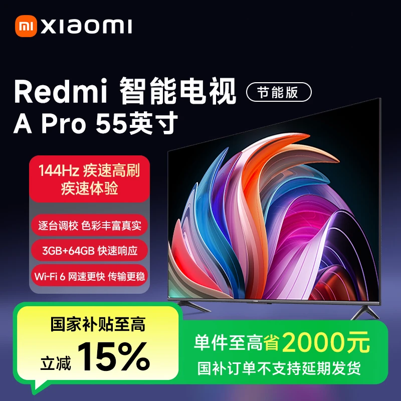 【国家补贴】小米Redmi 智能电视 A Pro 55英寸 节能版 L55RB-AP