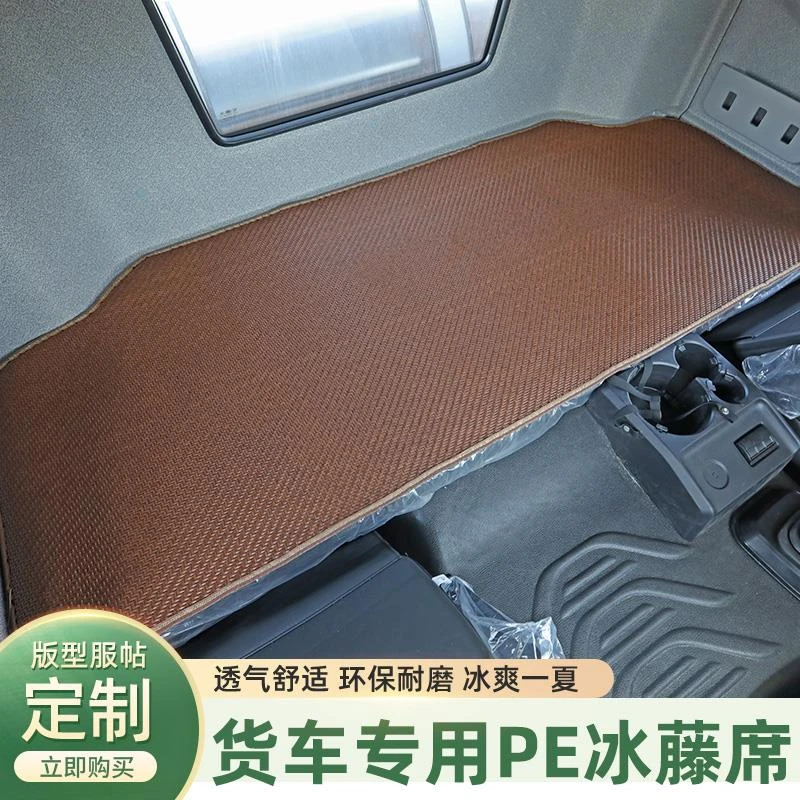大货车凉席卧铺垫汕德卡G7S G5S G7C7H G5夏季冰藤席凉垫床垫内饰