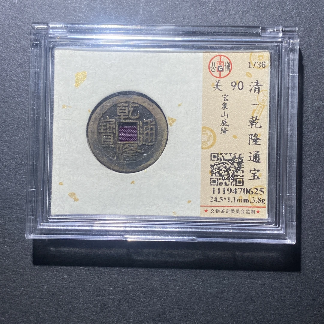 X917-14乾隆通宝0625--